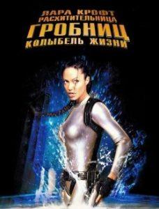 Лара Крофт: Расхитительница Гробниц 2 — Колыбель Жизни